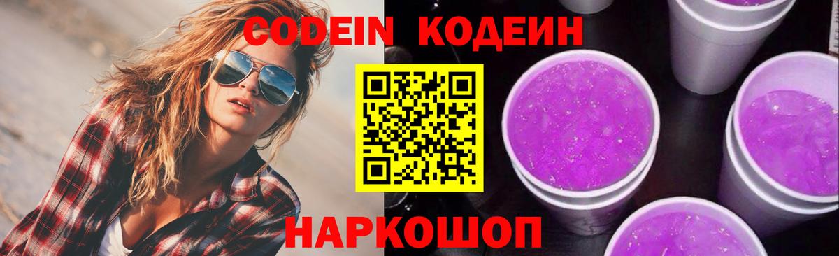 Домодедово  хочу наркоту  Codein Purple Drank  Вход с VPN  Codein напиток Lean (лин) 