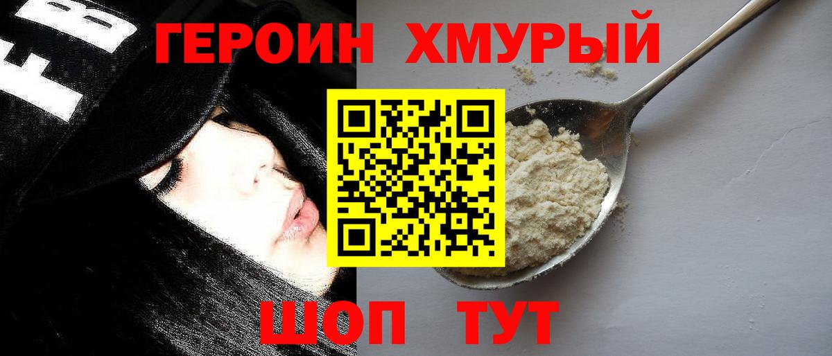 ГЕРОИН хмурый  Вход с VPN  Героин  Домодедово 